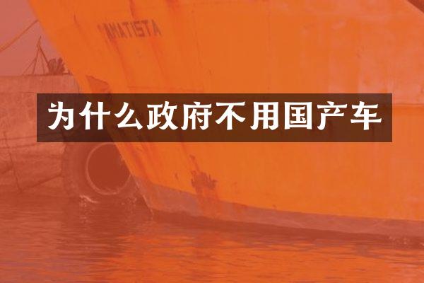 为什么政府不用国产车