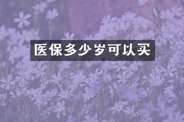医保可以买