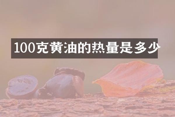 100克黄油的热量是多少