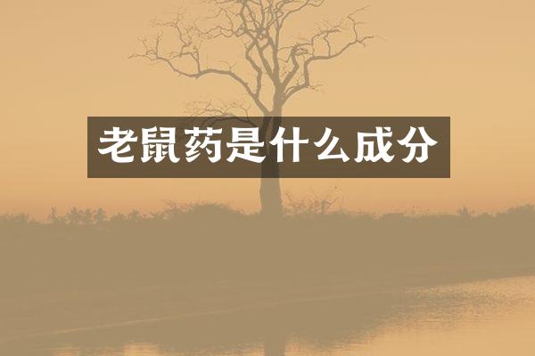 老鼠药是什么成分
