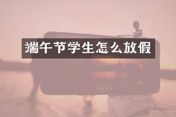 端午节学生怎么放假