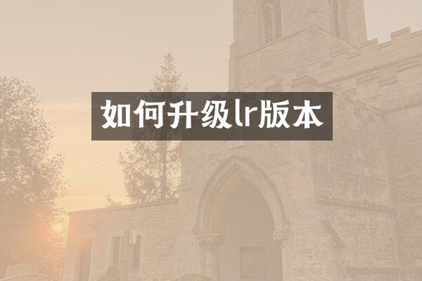 如何升级lr版本