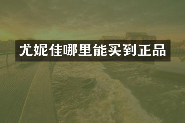尤妮佳正品