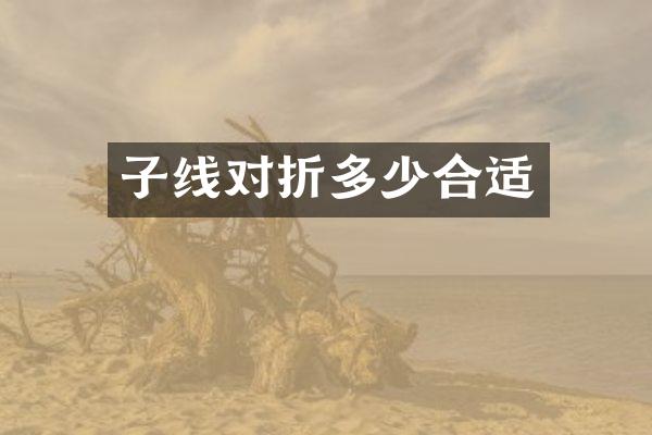 子线对折多少合适