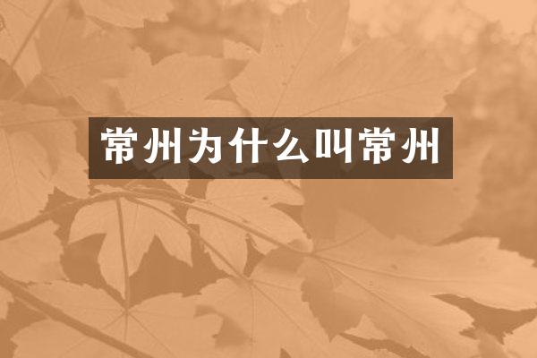常州为什么叫常州