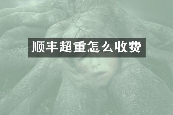 顺丰超重怎么收费