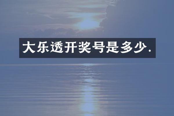 大开奖号是多少.