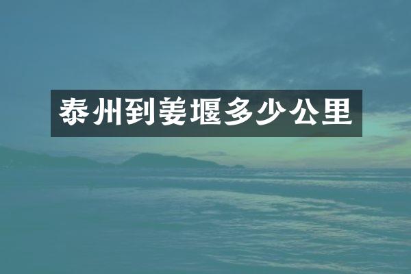 泰州到姜堰多少公里