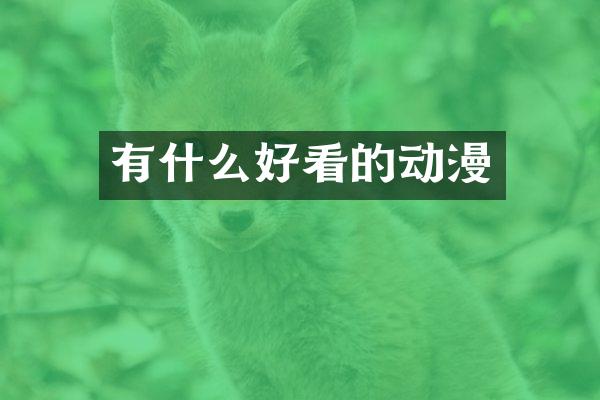 有什么好看的动漫
