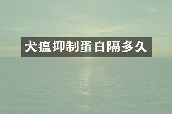 犬瘟抑制蛋白隔多久