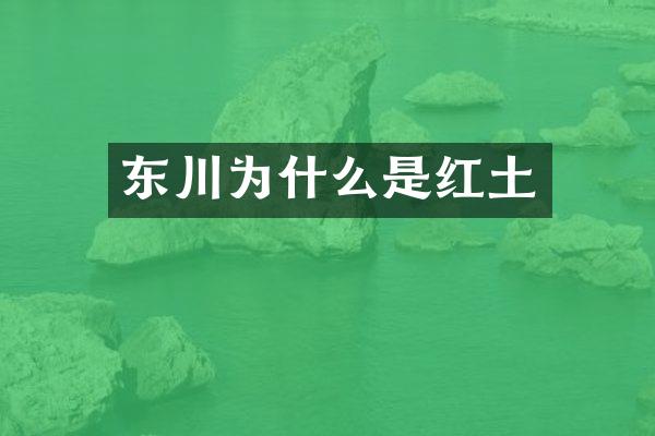 东川为什么是红土