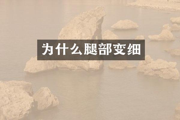 为什么腿部变细