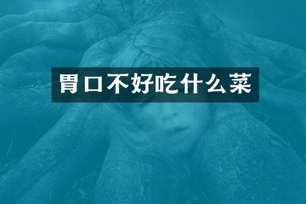胃口不好吃什么菜