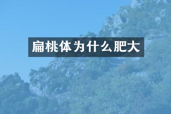 扁桃体为什么肥大