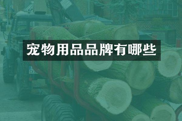 宠物用品品牌有哪些