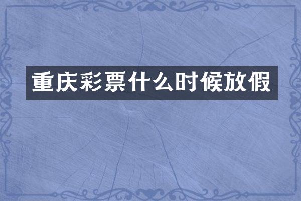 重庆彩票什么时候放假