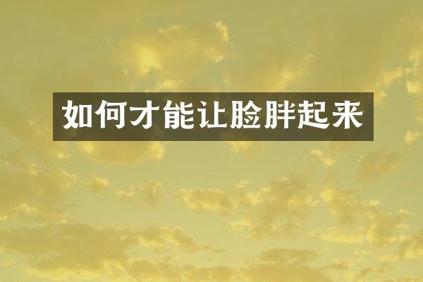 如何才能让脸胖起来