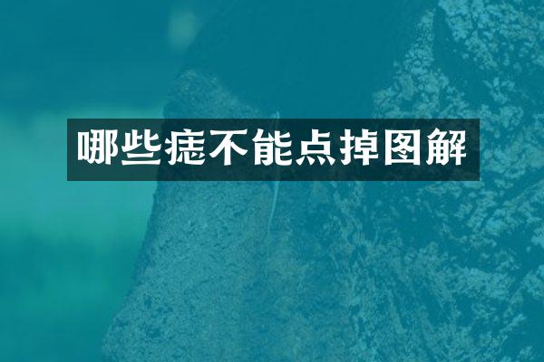 哪些痣不能点掉图解