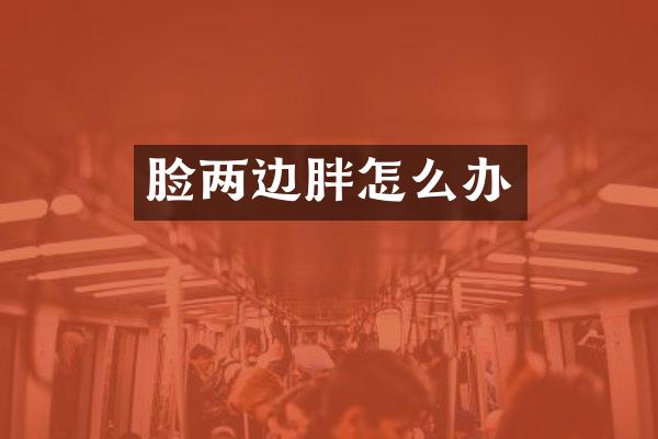 脸两边胖怎么办