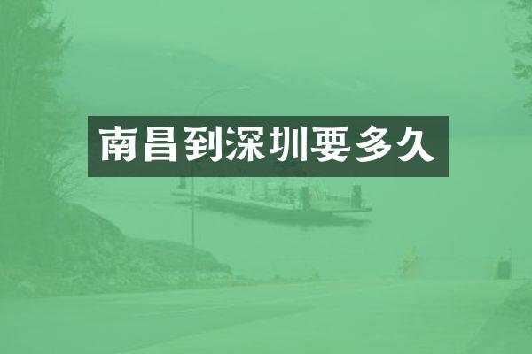 南昌到深圳要多久