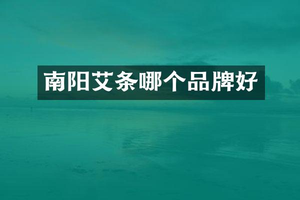 南阳艾条哪个品牌好