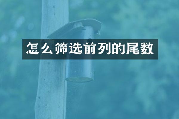 怎么筛选前列的尾数