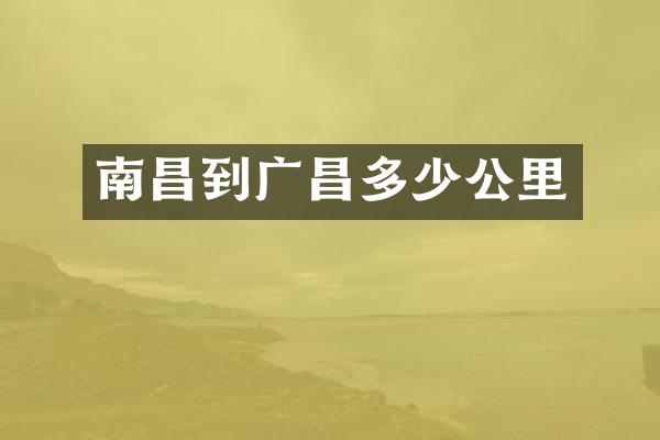 南昌到广昌多少公里