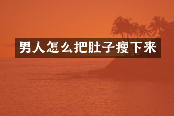 男人怎么把肚子瘦下来