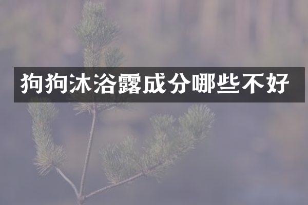 狗狗沐浴露成分哪些不好