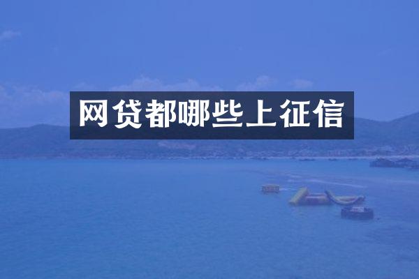 网贷都哪些上征信