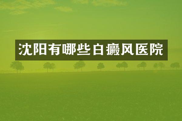 沈阳有哪些白癜风医院