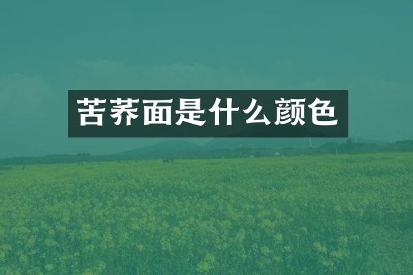 苦荞面是什么颜色