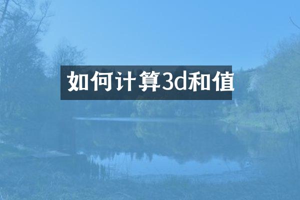 如何计算3d和值