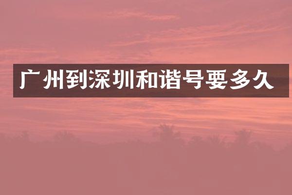 广州到深圳和谐号要多久