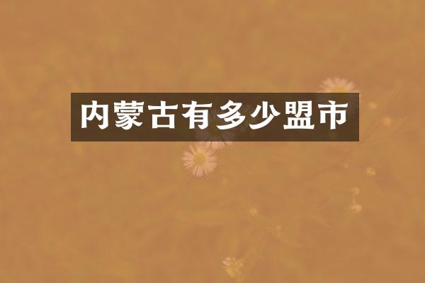 内蒙古有多少盟市