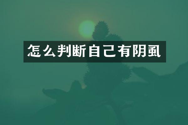 怎么判断自己有阴虱