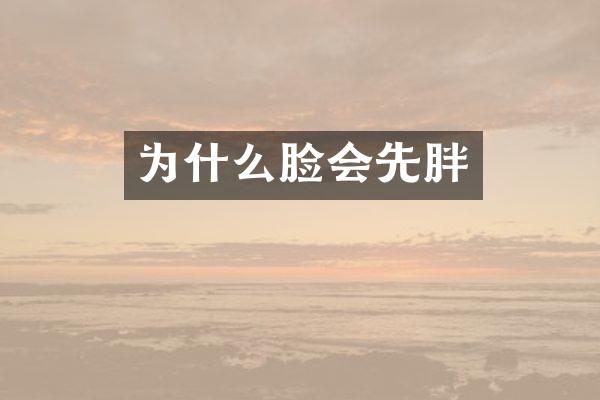 为什么脸会先胖
