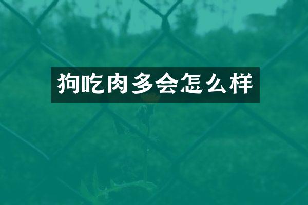 狗吃肉多会怎么样