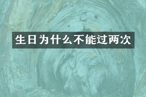 生日为什么不能过两次