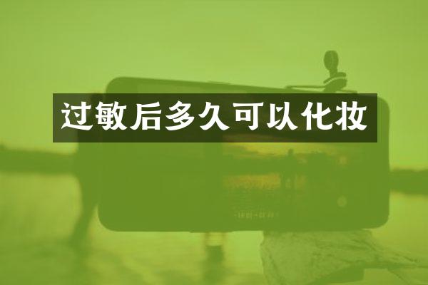 过敏后多久可以化妆