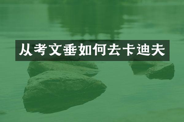 从考文垂如何去卡迪夫