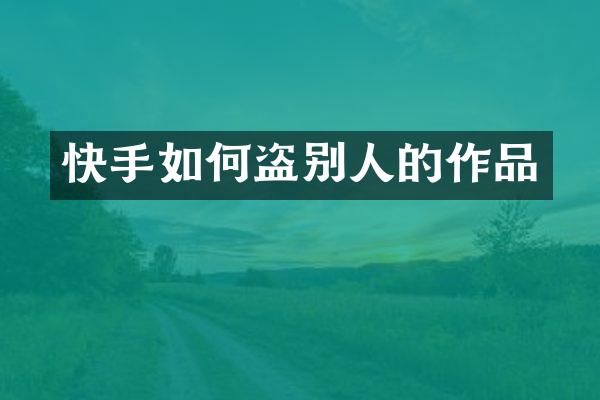 快手如何盗别人的作品