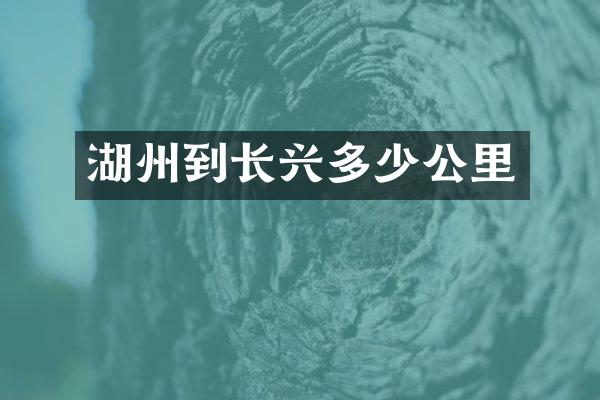 湖州到长兴多少公里