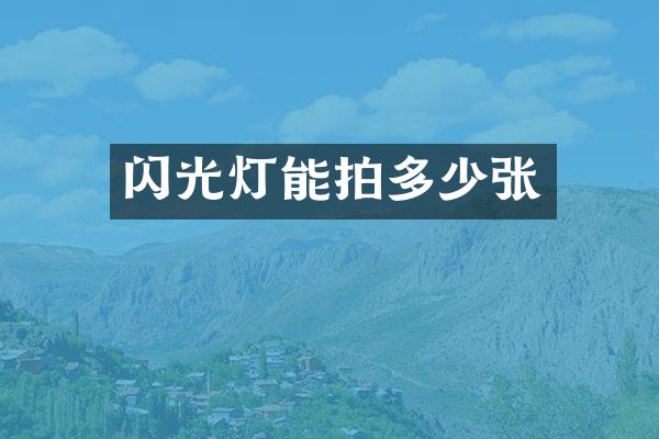 闪光灯能拍多少张