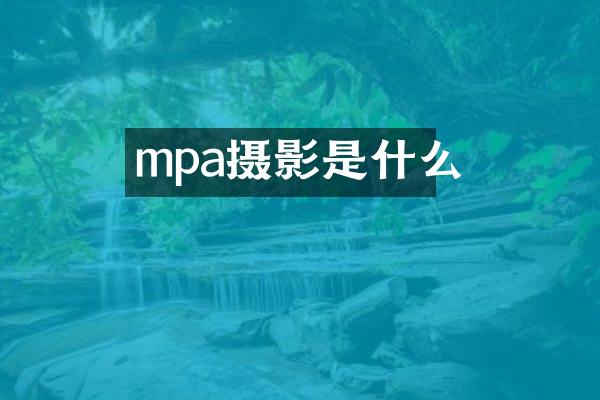 mpa摄影是什么