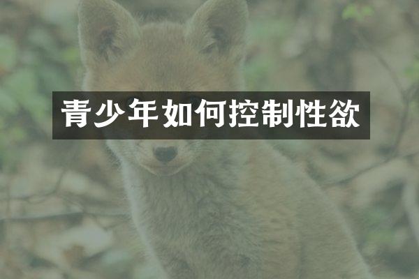 青少年如何控制