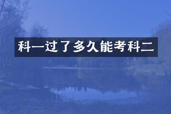 科一过了多久能考科二