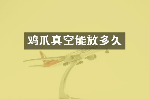 鸡爪真空能放多久