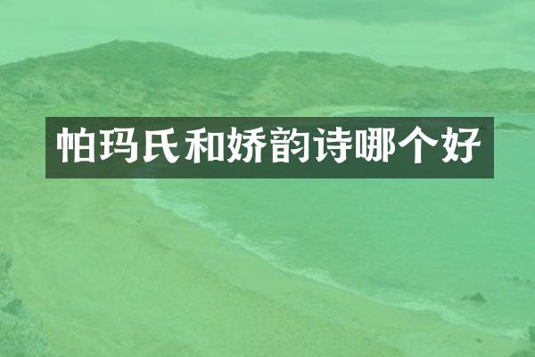 帕玛氏和娇韵诗哪个好