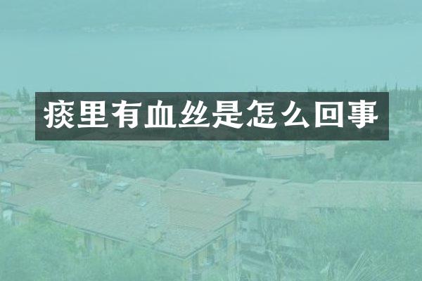 痰里有血丝是怎么回事